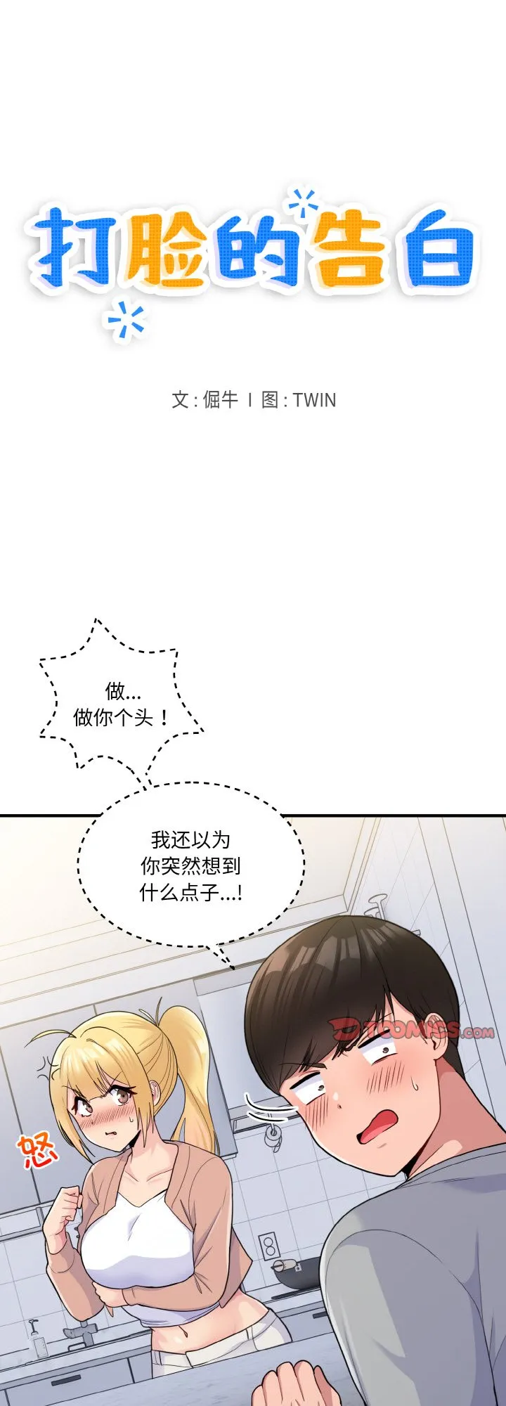 打脸的告白 第4話 第 1 页