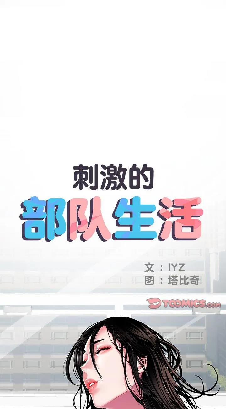 刺激的部队生活 第22話 第 1 页