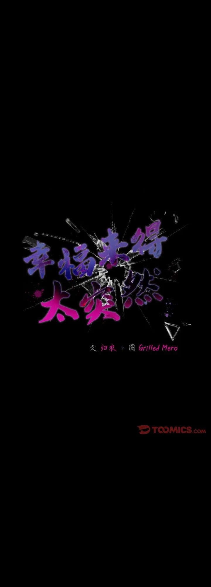 幸福来得太突然 第21話 第 1 页