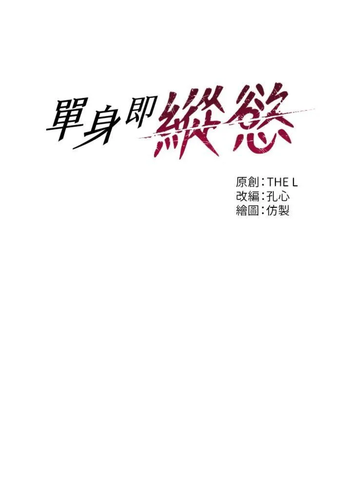 单身即纵欲 第23話 - 嘴上說不要還騎得這麼騷! 第 3 页