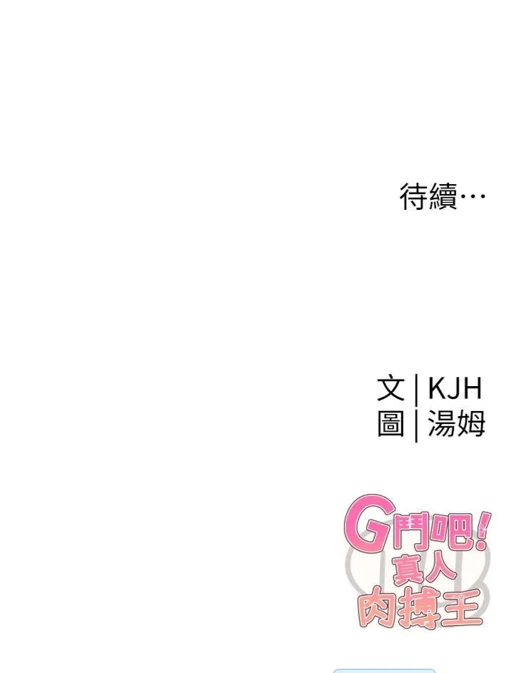 G斗吧!真人肉搏王 第1話 - 意淫對象的「特別獎勵」 第 65 页