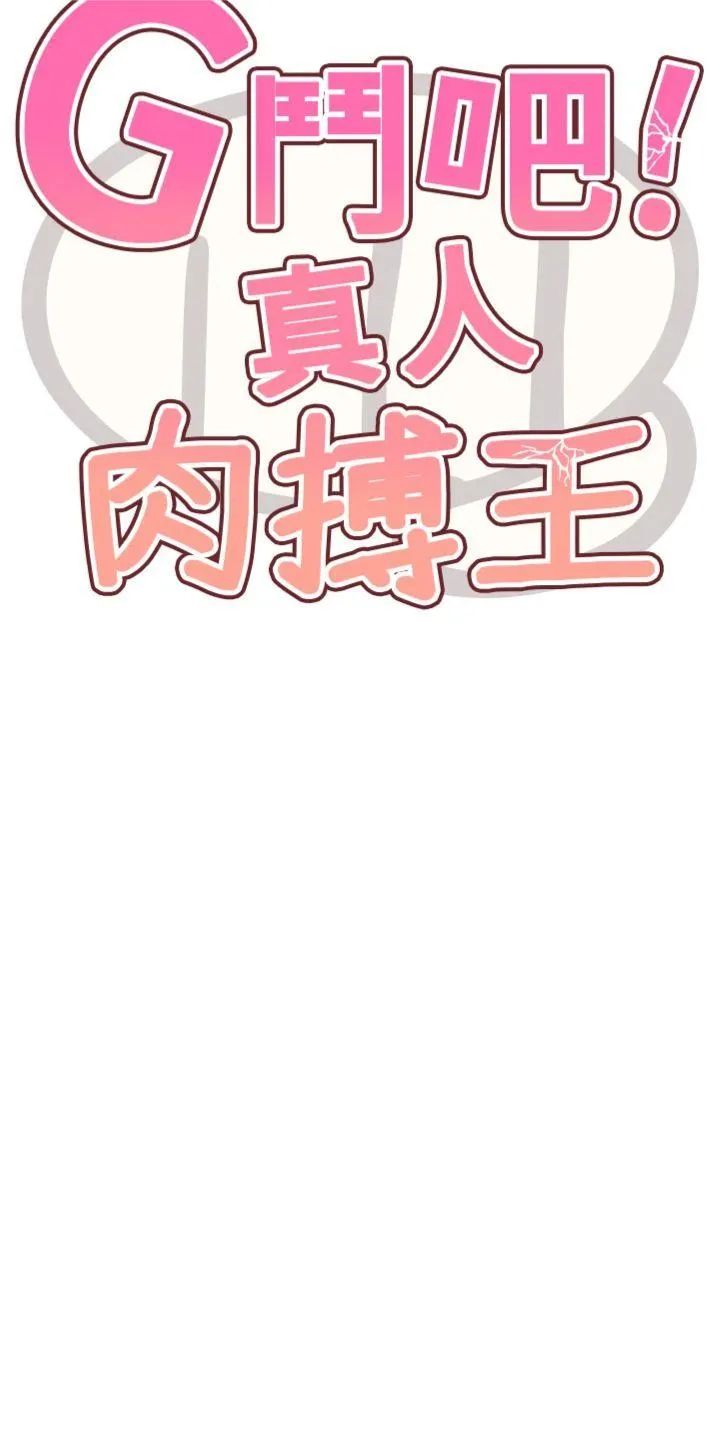 G斗吧!真人肉搏王 第1話 - 意淫對象的「特別獎勵」 第 28 页