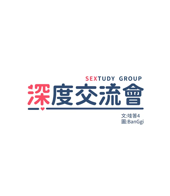 深度交流会 第33話 - 啟動情慾開關的騎乘位 第 3 页
