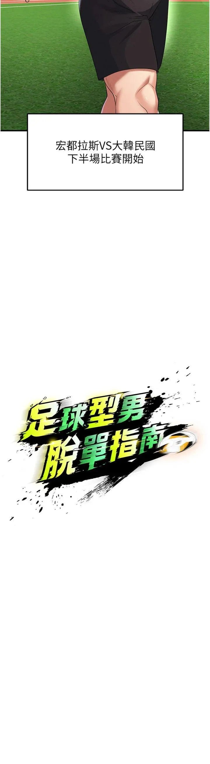 足球型男脱单指南 第47話 - 你成功引起我的興趣 第 3 页