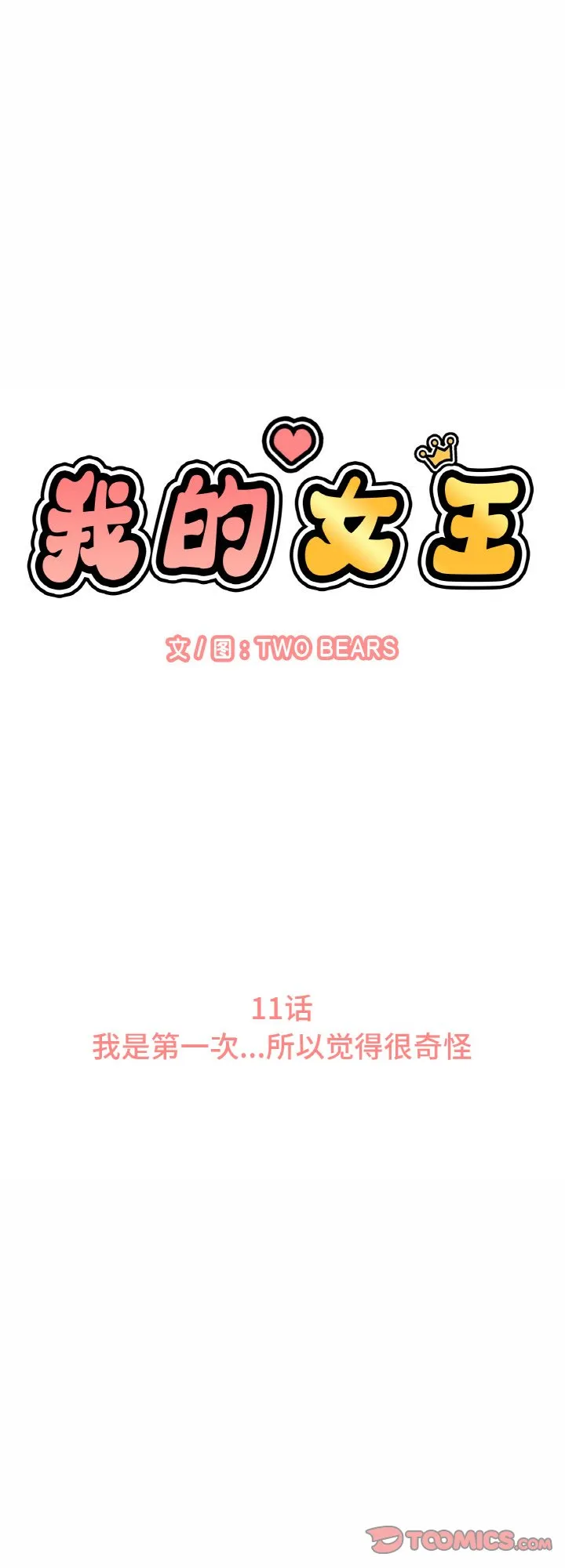 我的女王 第11話 第 1 页