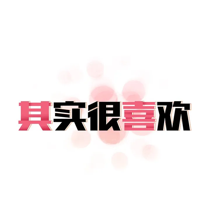 其实很喜欢 第2話 第 14 页