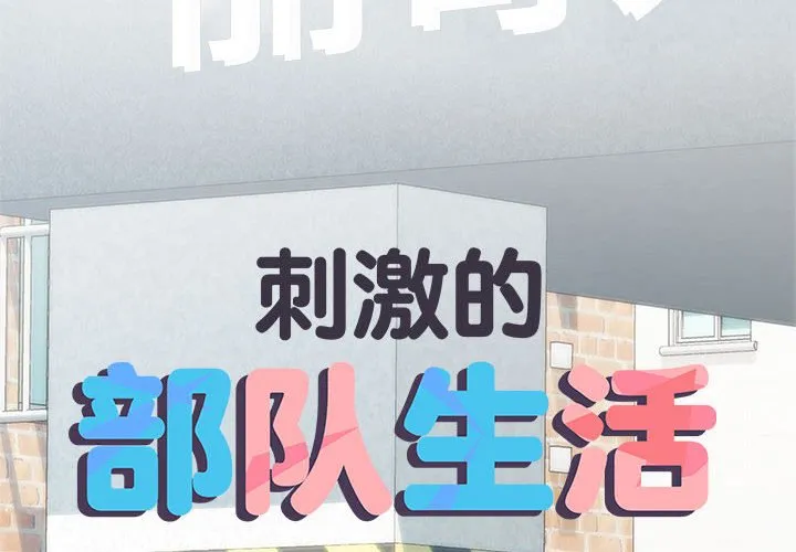 刺激的部队生活 第60話 第 2 页