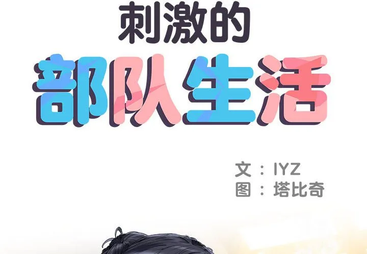 刺激的部队生活 第43話 第 2 页