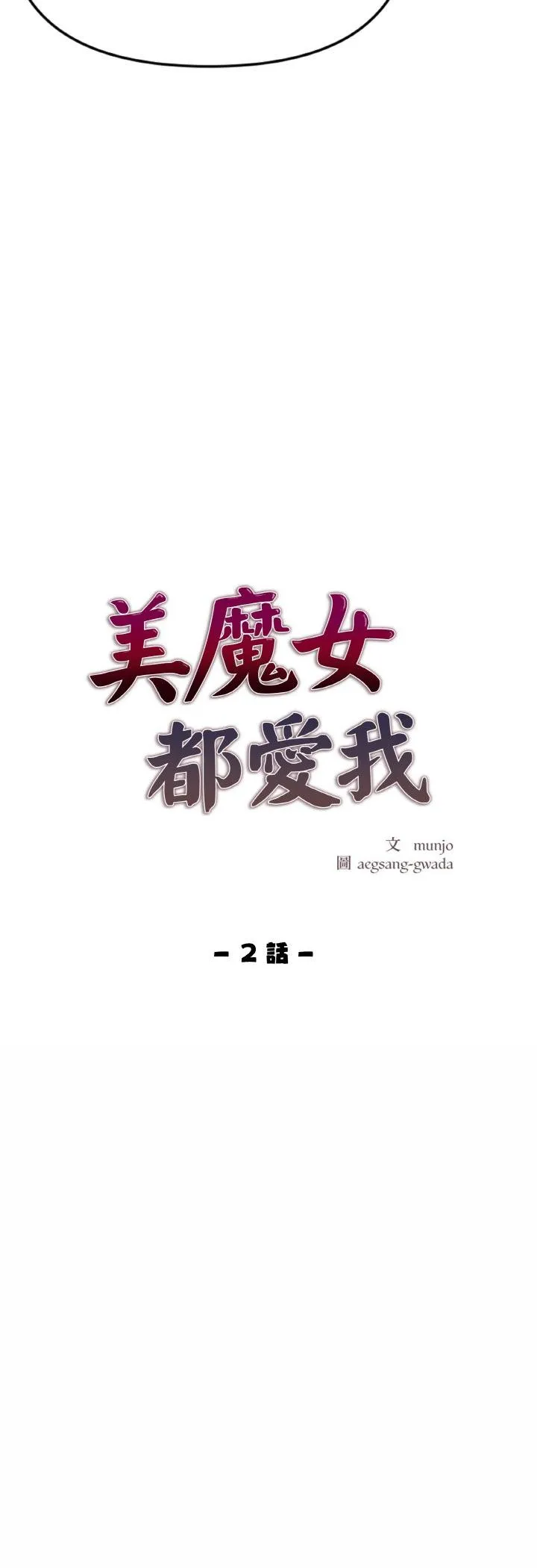 美魔女都爱我 第2話 第 5 页