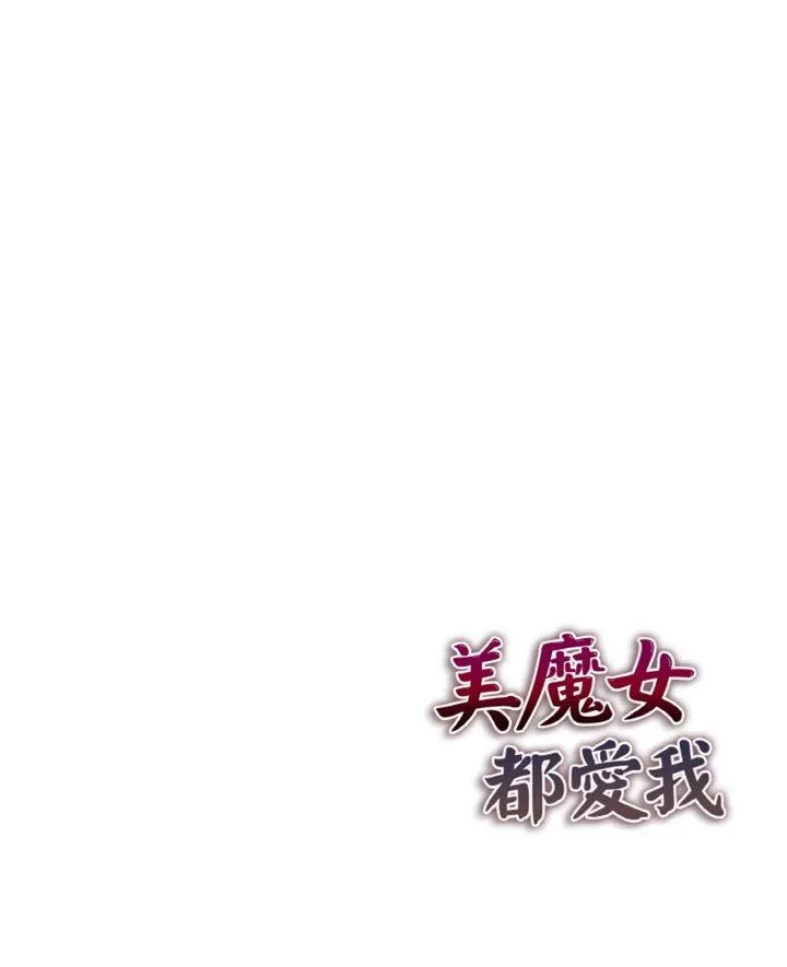 美魔女都爱我 第2話 第 58 页