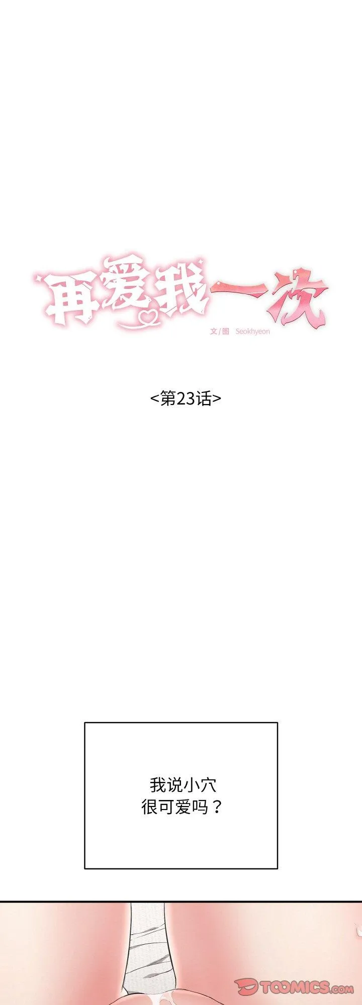 再爱我一次 第23話 第 1 页
