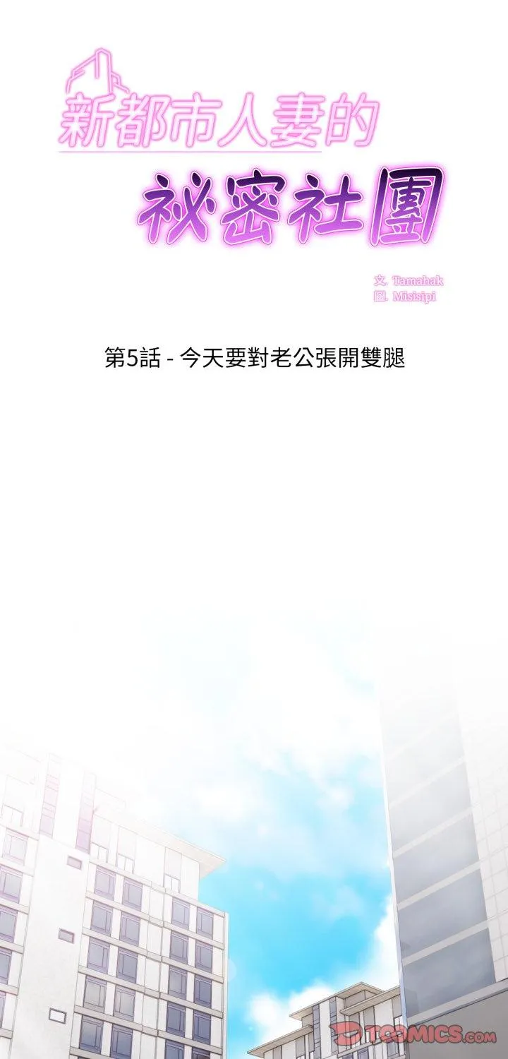 新都市人妻的秘密社团 第5話 第 1 页
