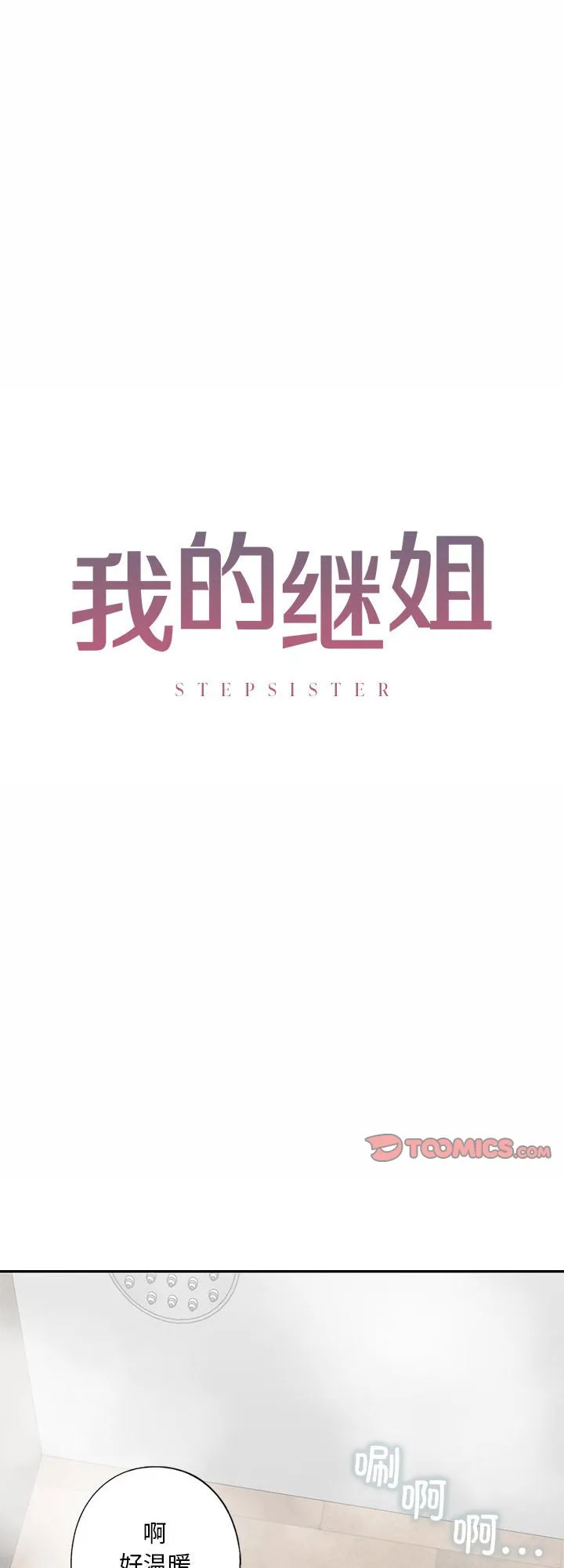 我的继姐 第4話 第 1 页