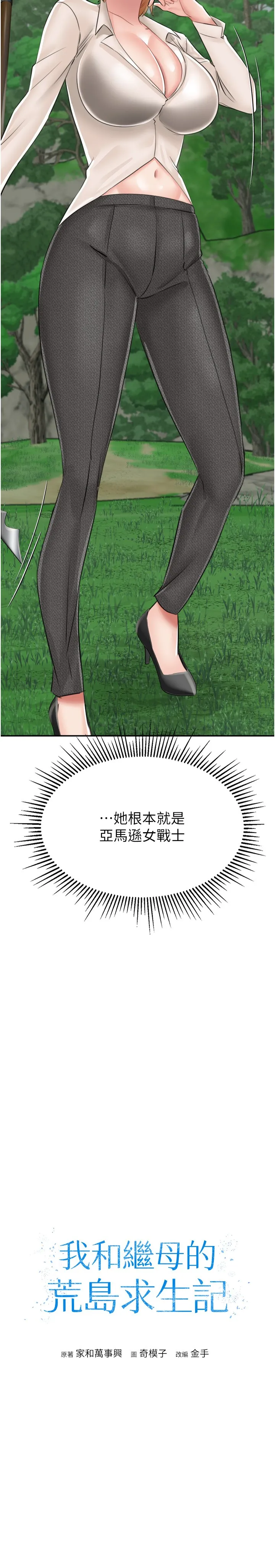 我和继母的荒岛求生记 第14話 - 性感雙姝的特別服務 第 3 页