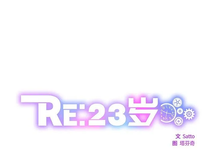 RE：23岁 第22話 第 1 页