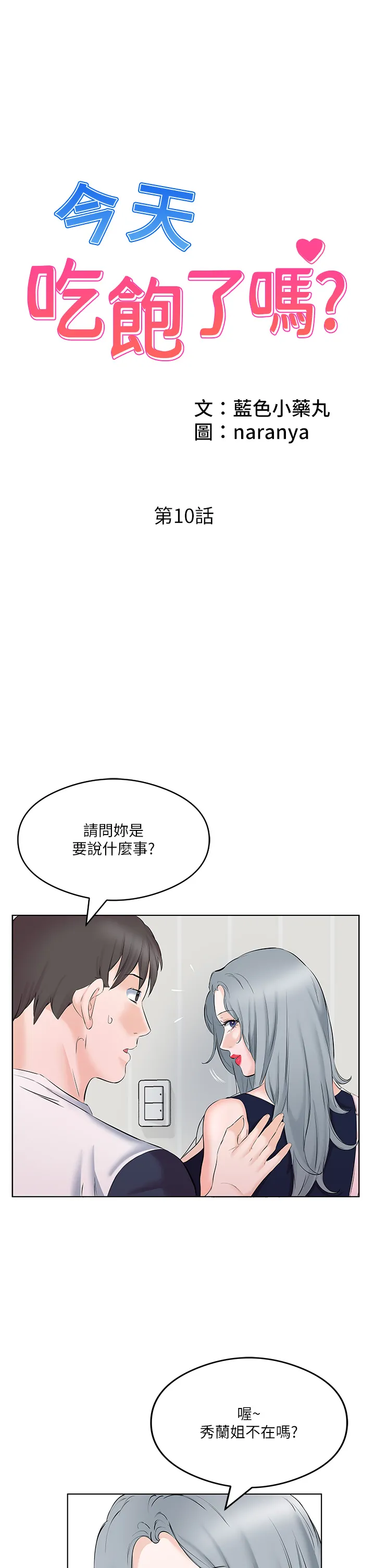 今天吃饱了吗? 第10話 - 阿姨撩人的背影 第 1 页