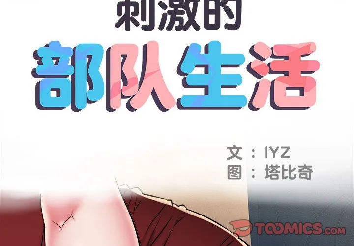 刺激的部队生活 第42話 第 2 页