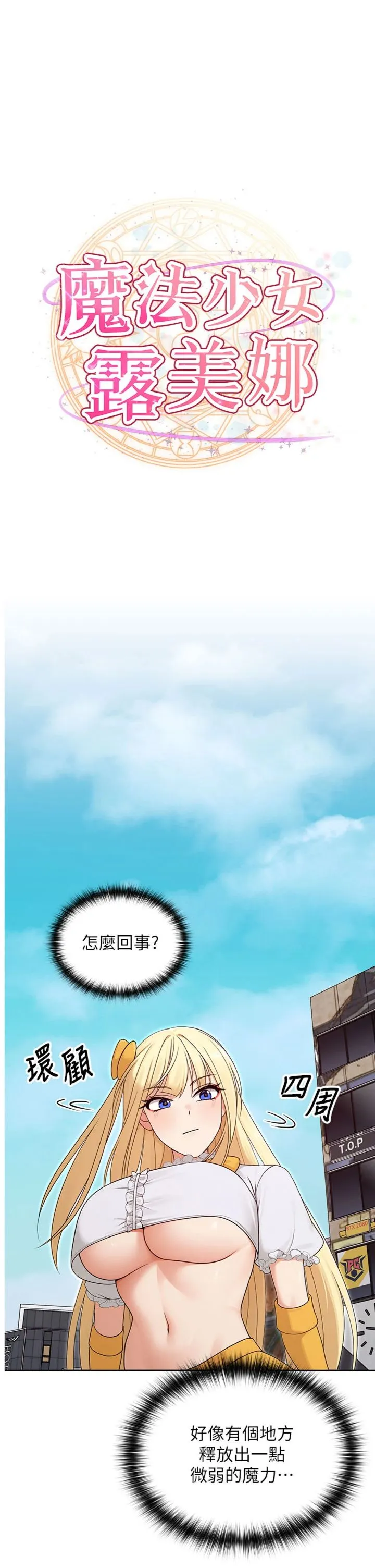 魔法少女露美娜 第20話 - 妳的位置是我的了 第 1 页