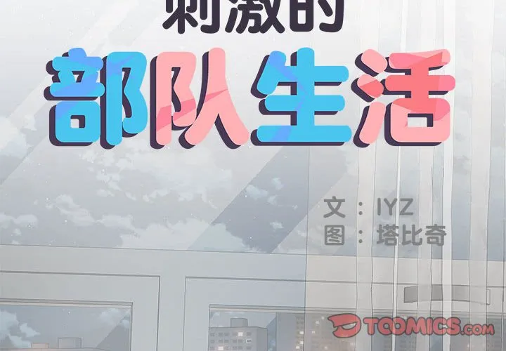 刺激的部队生活 第39話 第 2 页