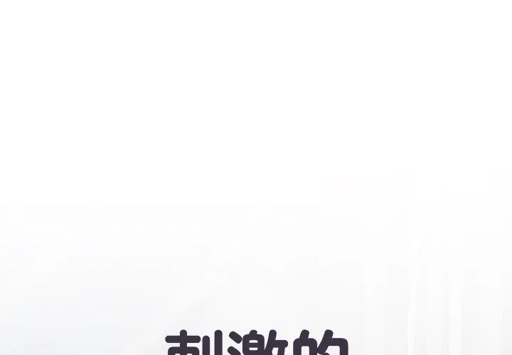 刺激的部队生活 第39話 第 1 页