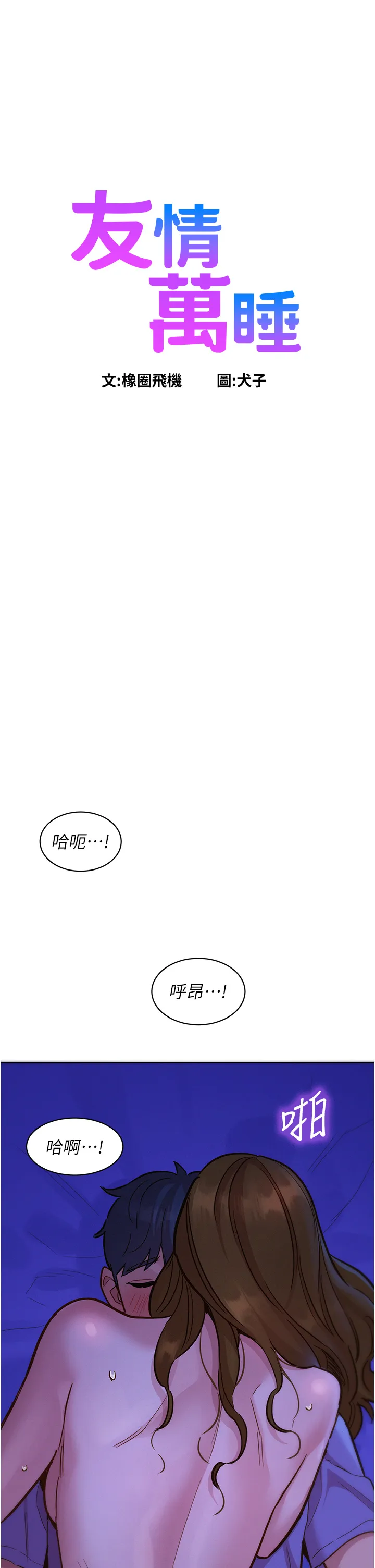 友情万睡 第38話 - 輕輕一碰就好興奮… 第 1 页