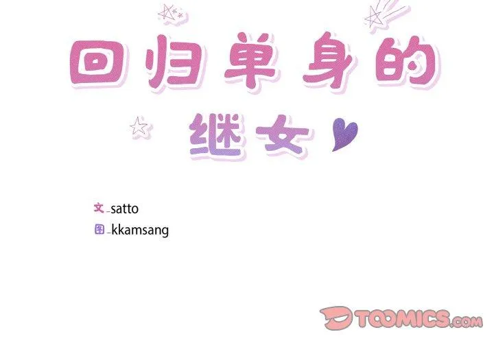 回归单身的继女 第23話 第 2 页