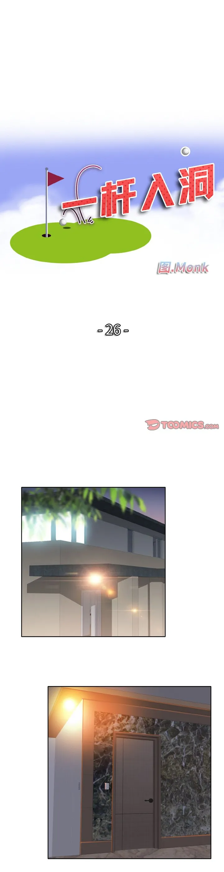 一杆入洞 第26話 第 3 页
