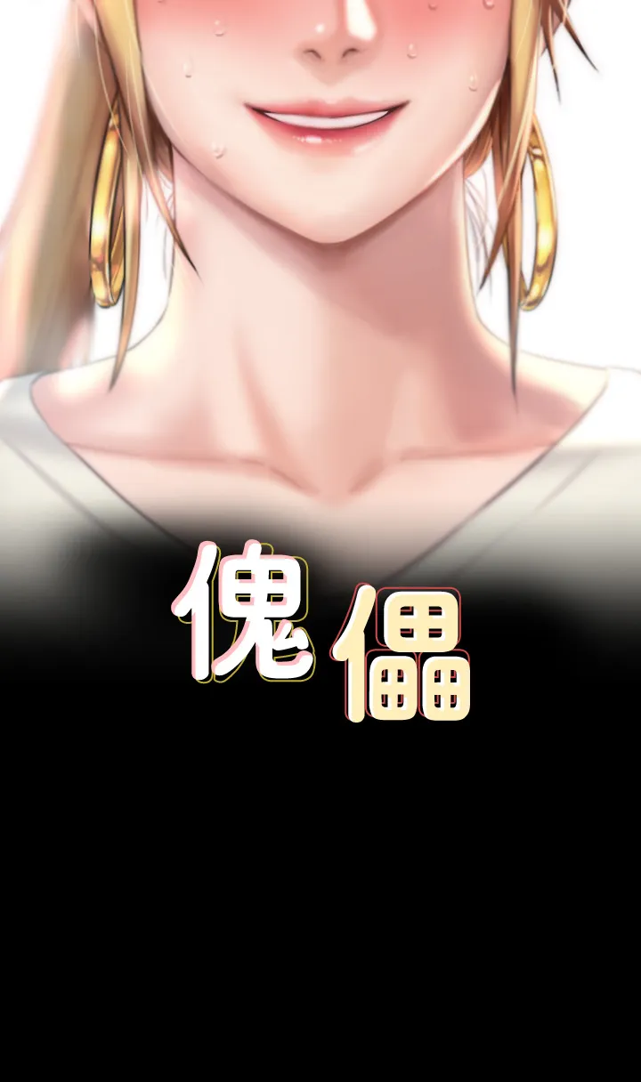 傀儡 第268話 - 腿張開，我幫妳止癢! 第 2 页
