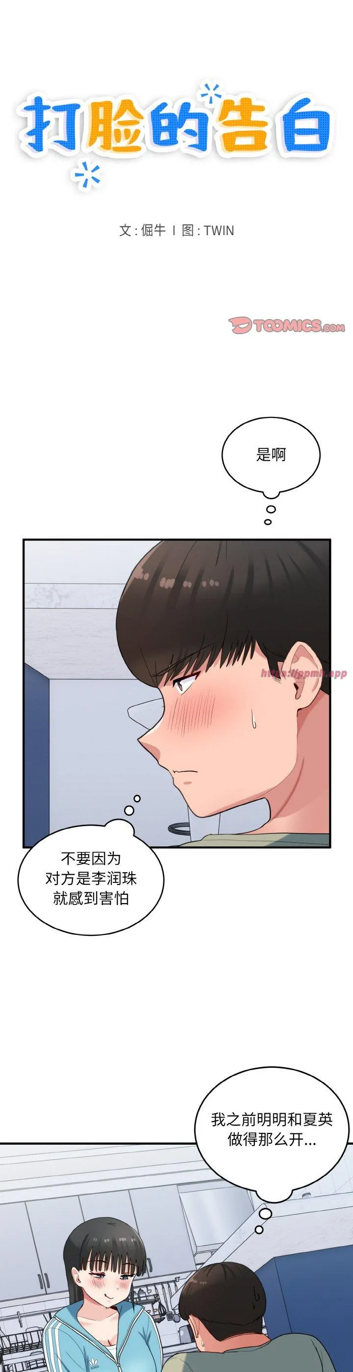 打脸的告白 第31話 第 3 页