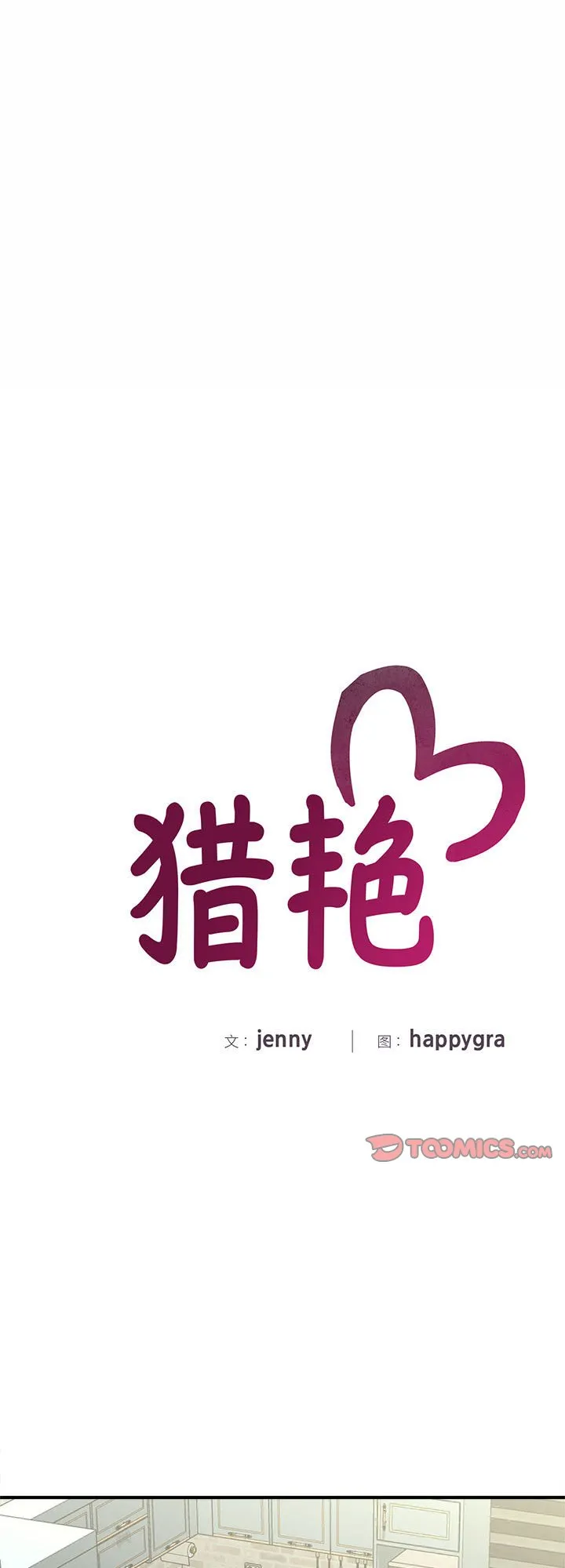 猎艳 第6話 第 1 页