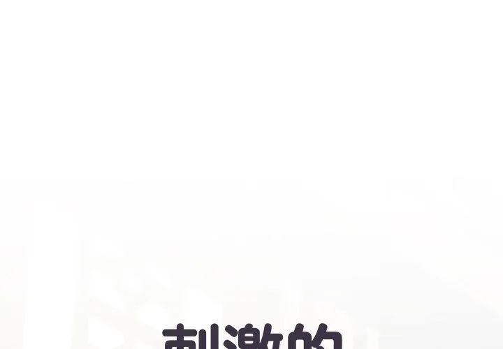 刺激的部队生活 第52話 第 1 页