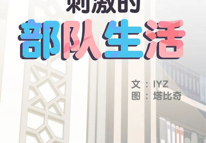 刺激的部队生活 第52話 第 2 页