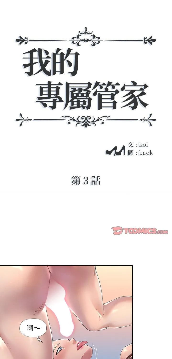我的专属管家 第3話 第 1 页