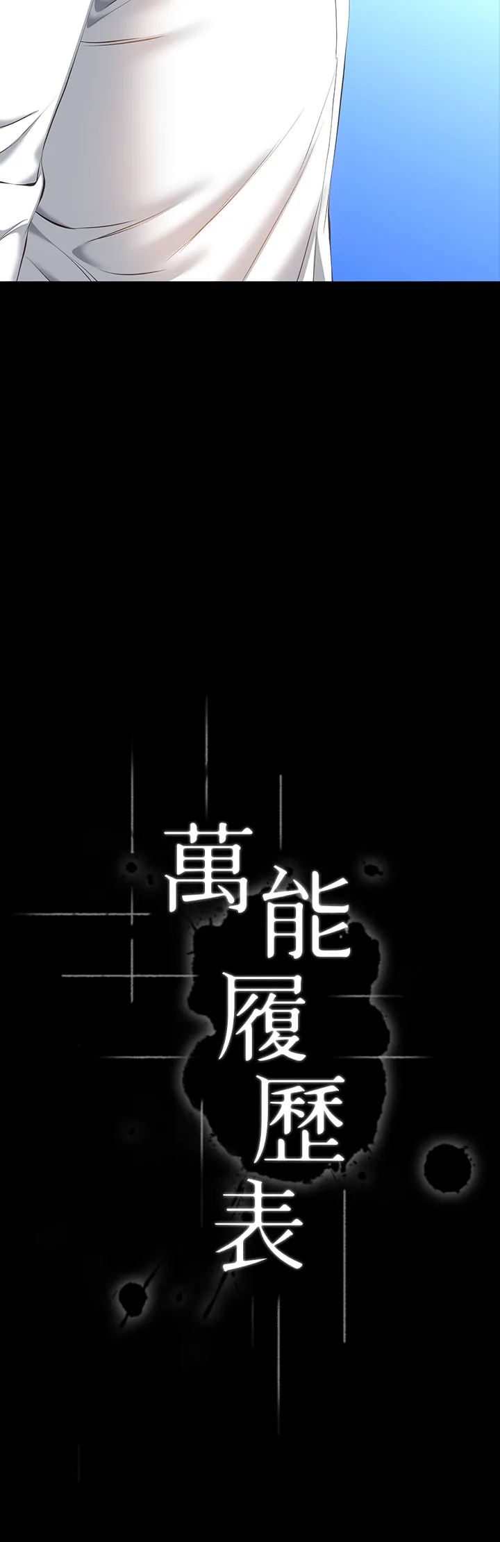 万能履历表 第18話 - 更「刺激」的第二次健身 第 3 页