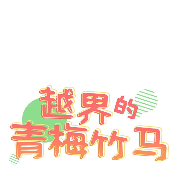 越界的青梅竹马 第1話 第 15 页