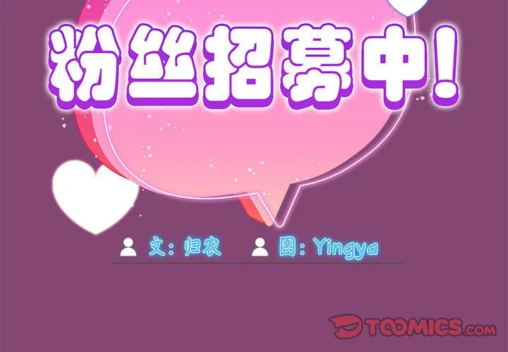 粉丝招募中! 第53話 第 2 页