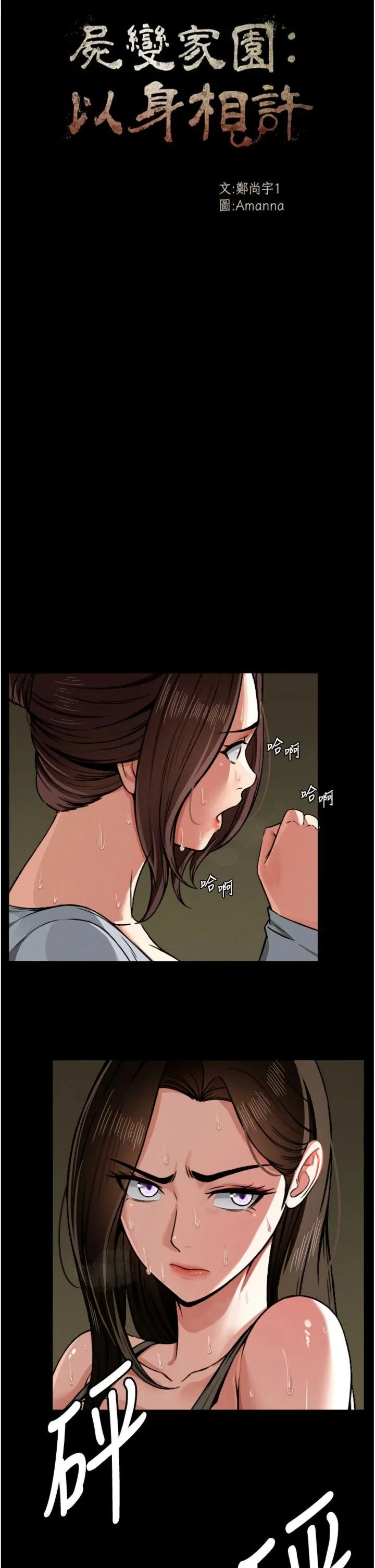 尸变家园:以身相许 第2話 - 妳能給的就只有肉體 第 17 页