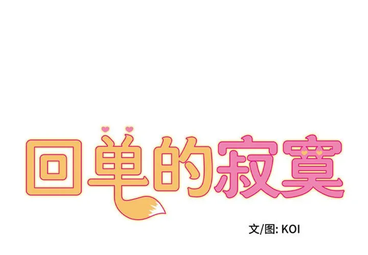 回单的寂寞 第23話 第 1 页