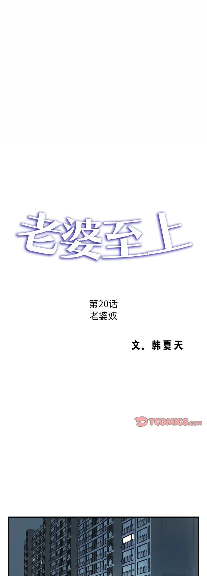 老婆至上 第20話 第 1 页