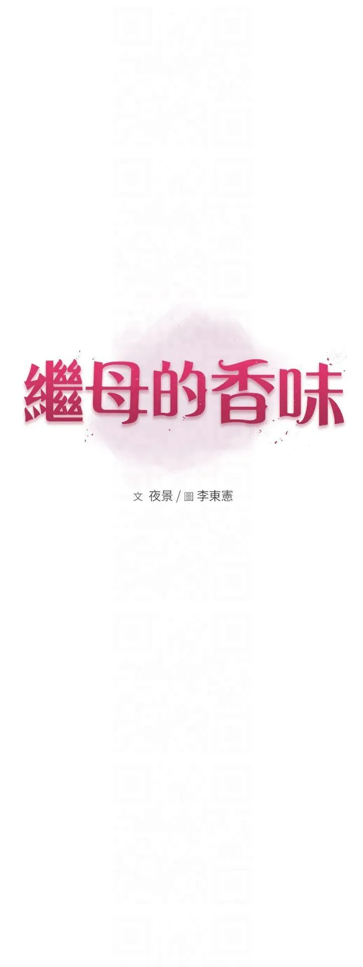 继母的香味 第84話 - 直接用肉體確認 第 1 页