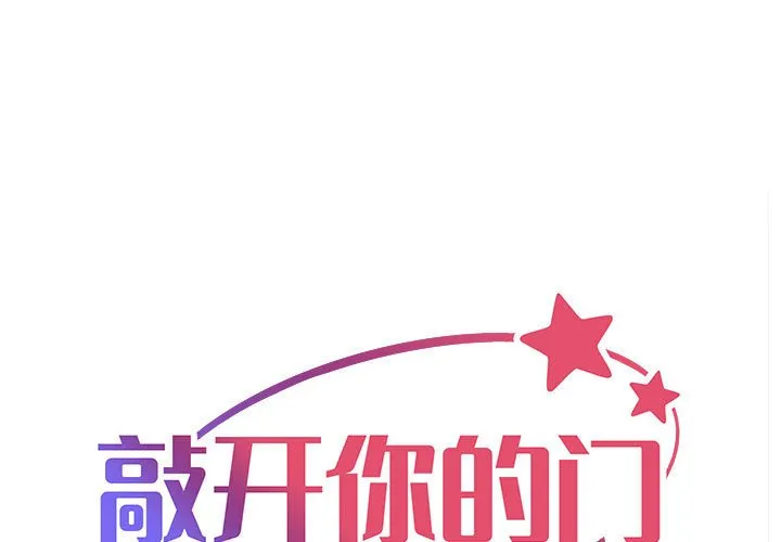 敲开你的门 第75話 第 1 页