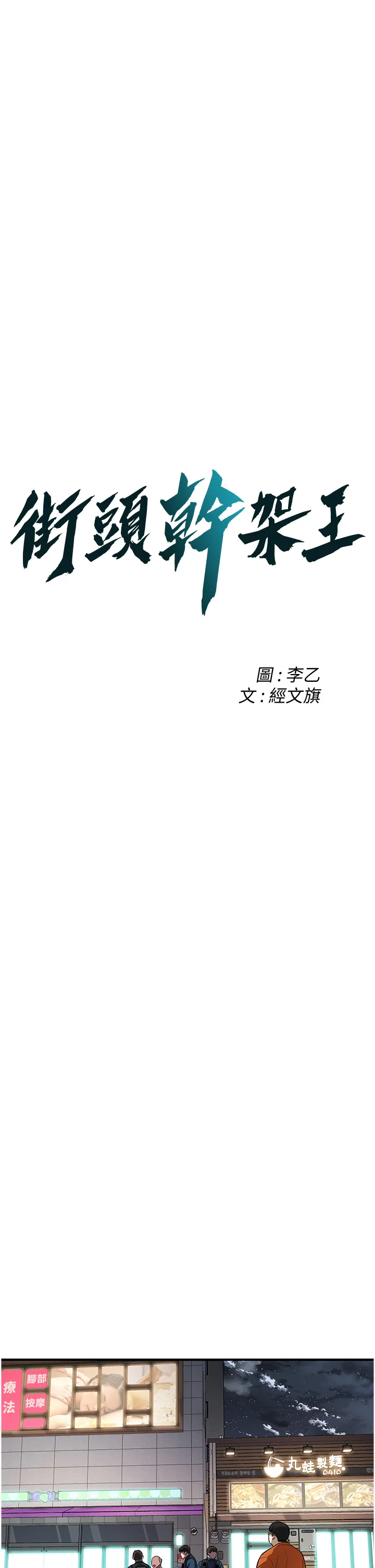 街头干架王 第23話 - 在丈夫面前被硬上 第 3 页