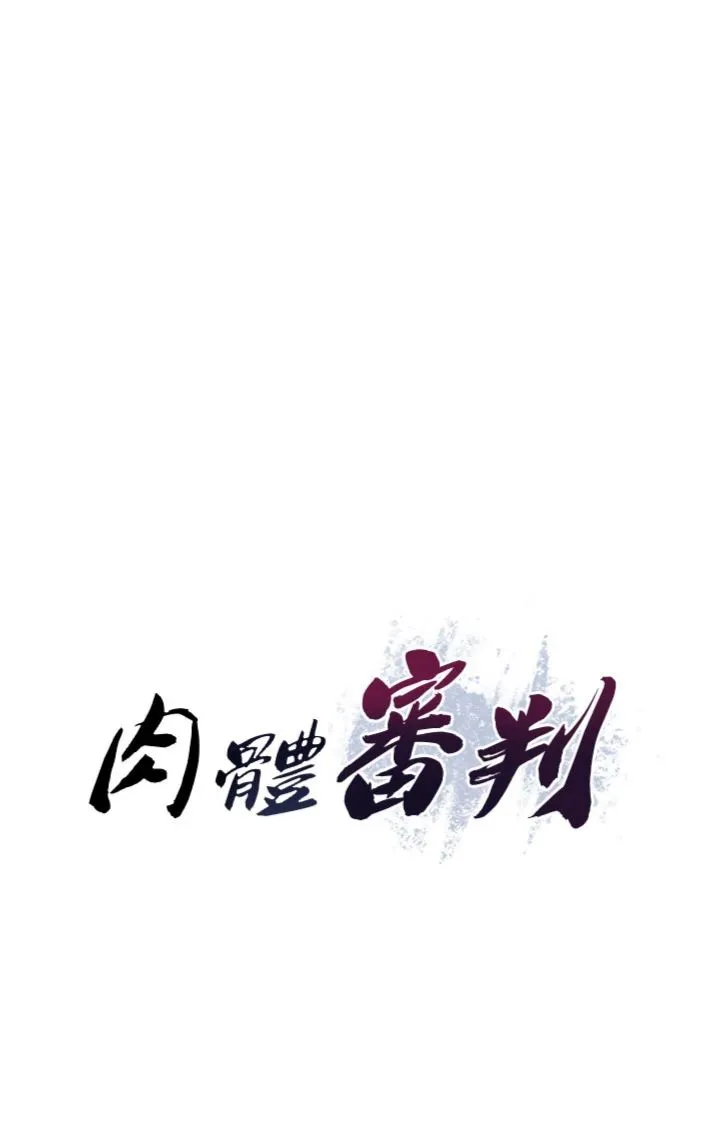 肉体审判 第49話 - 我想當主人的第一順位 第 3 页