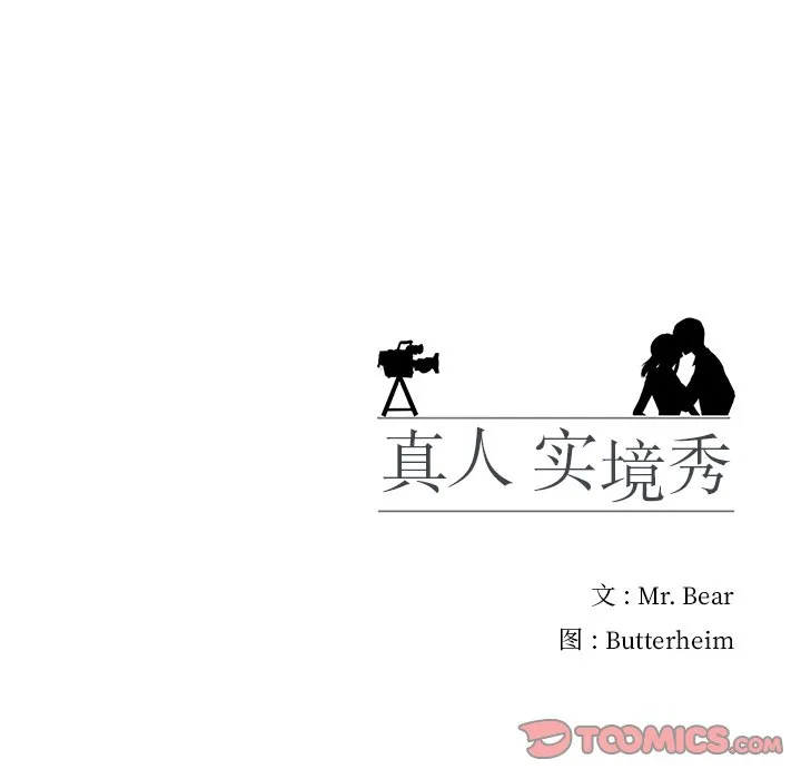 真人实境秀 第1話 第 98 页