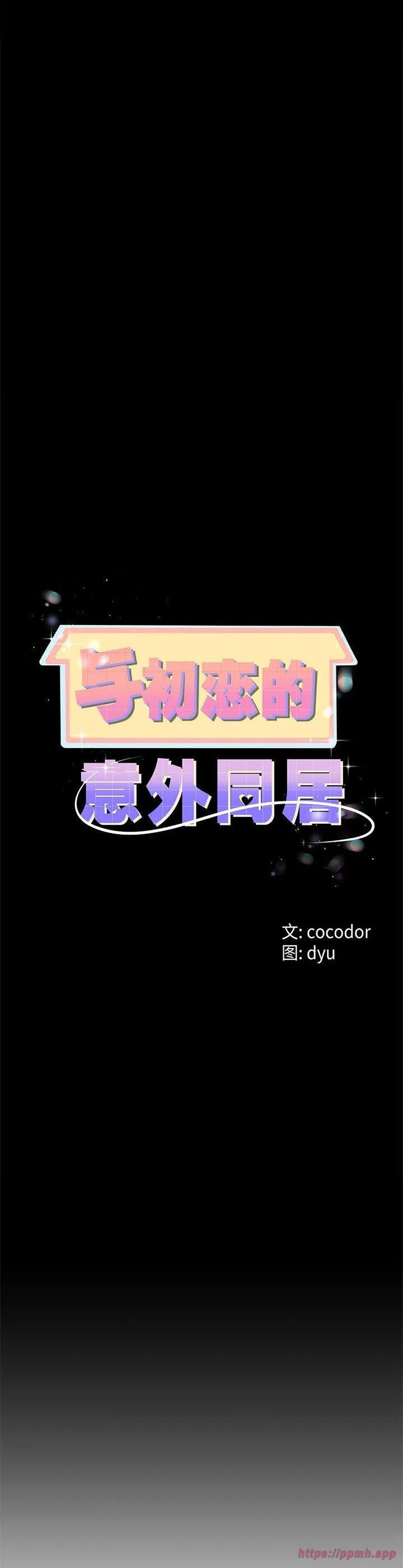 与初恋的意外同居 第1話 第 20 页