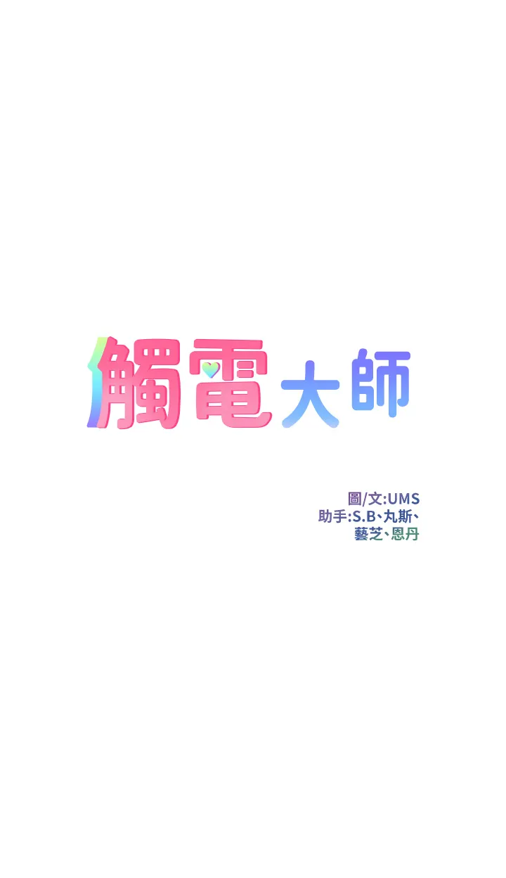 触电大师 第31話 - 我要你永遠屬於我 第 3 页