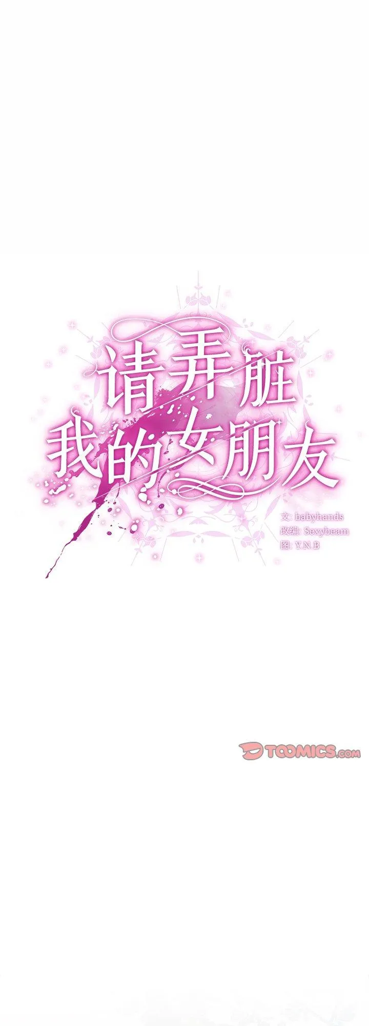 请弄脏我的女朋友 第3話 第 1 页