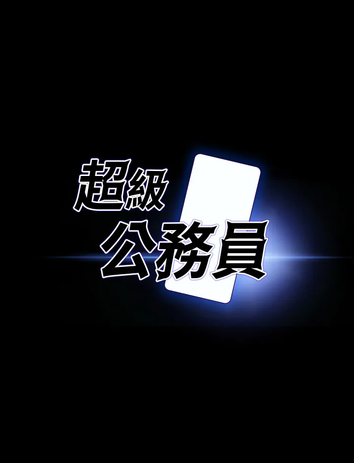 超级公务员 第36話 - 榨取賢宇精液的淫穴 第 3 页
