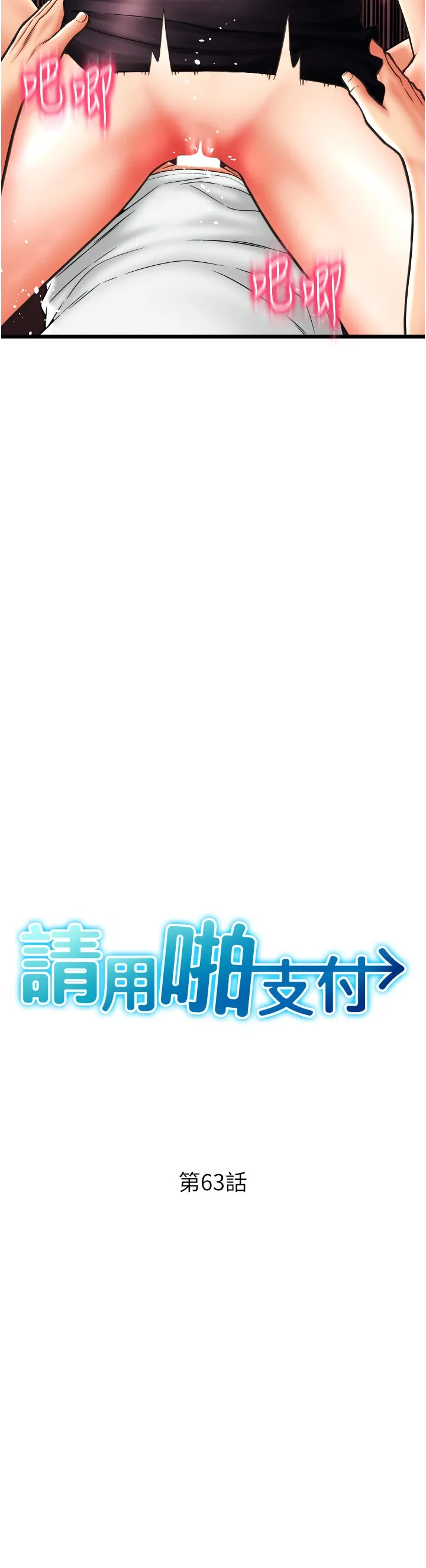 请用啪支付 第63話 - 緊縮又柔軟的小穴 第 3 页