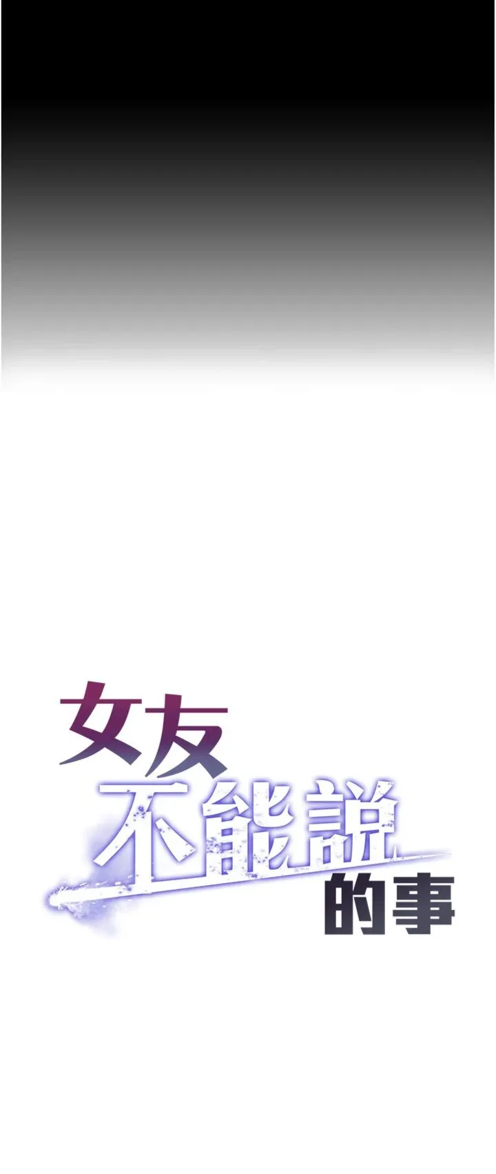女友不能说的事 第4話 - 妳是我的玩具 第 3 页